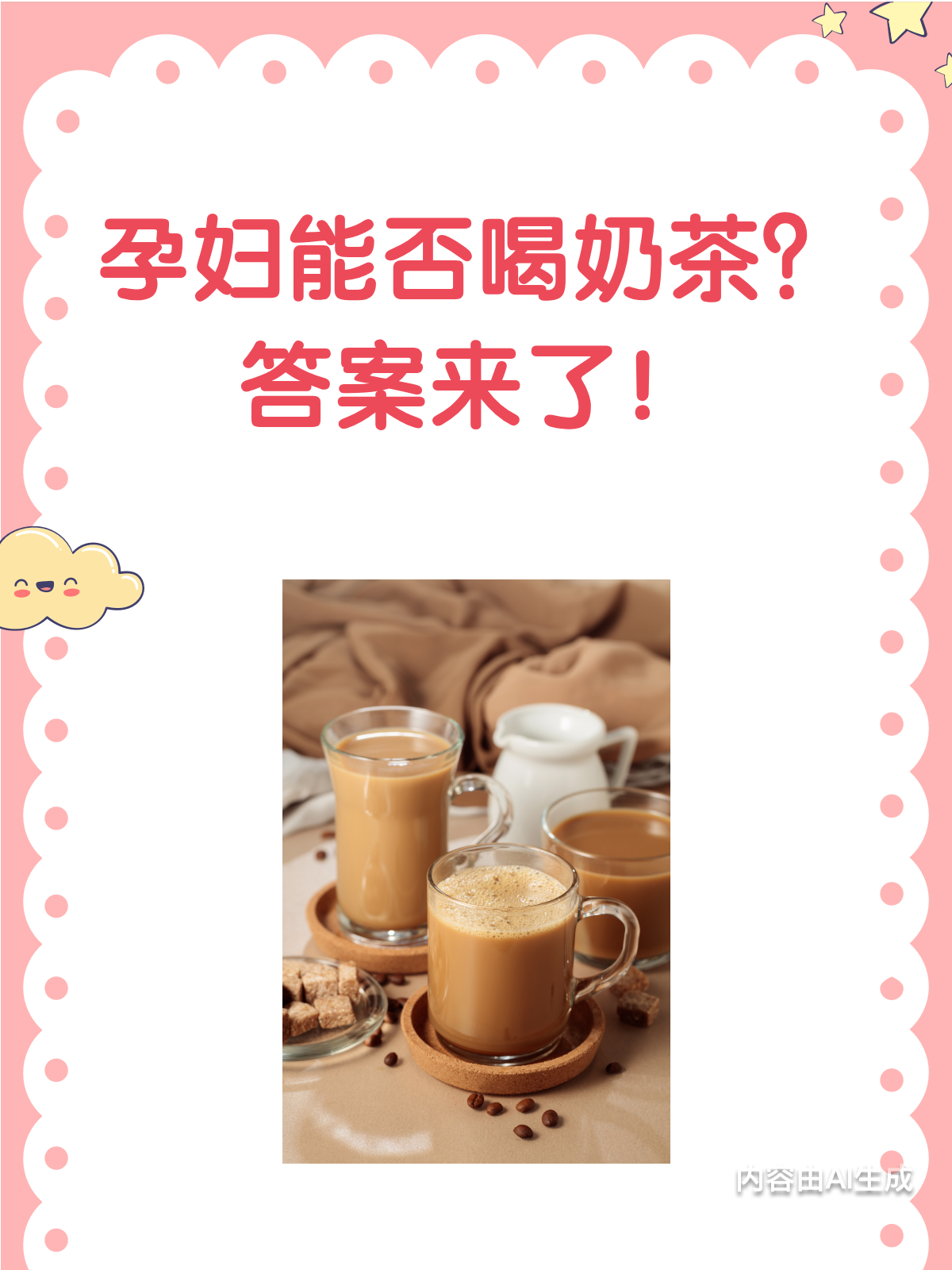 孕妇能喝奶茶吗？看这里！