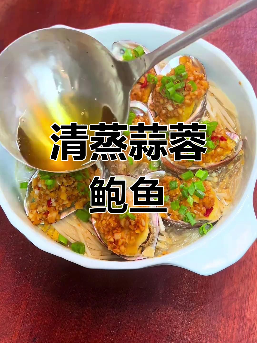 蒜蓉蒸鲍鱼,金针菇粉丝搭配最美味