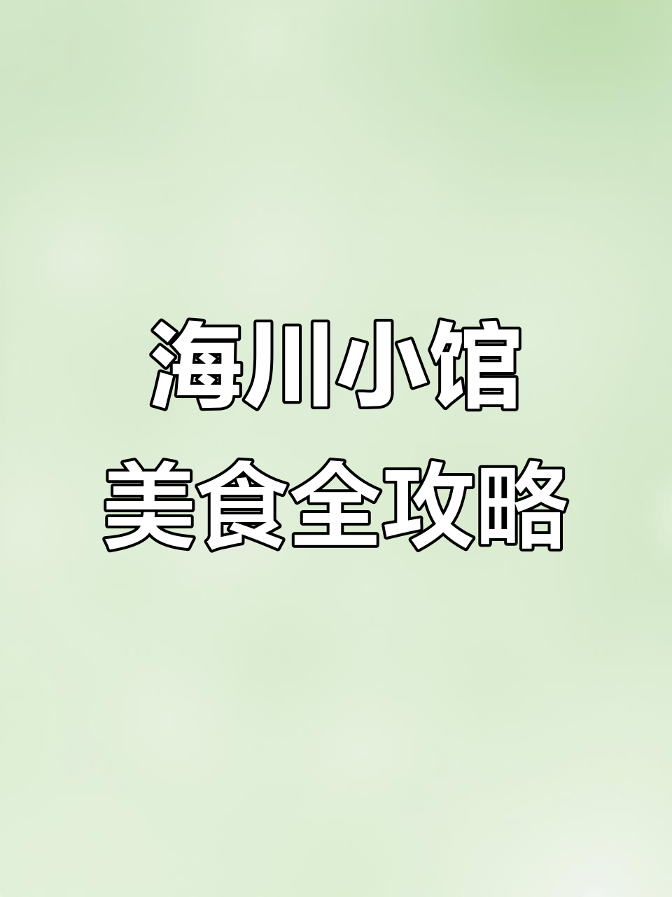 探秘海川小馆:从马嘴鱼到锅包肉的东北美味之旅