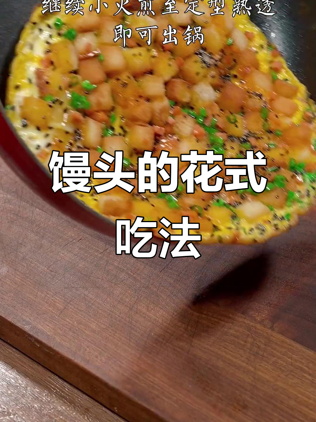 剩馒头变美味早餐,简单又营养的鸡蛋饼做法