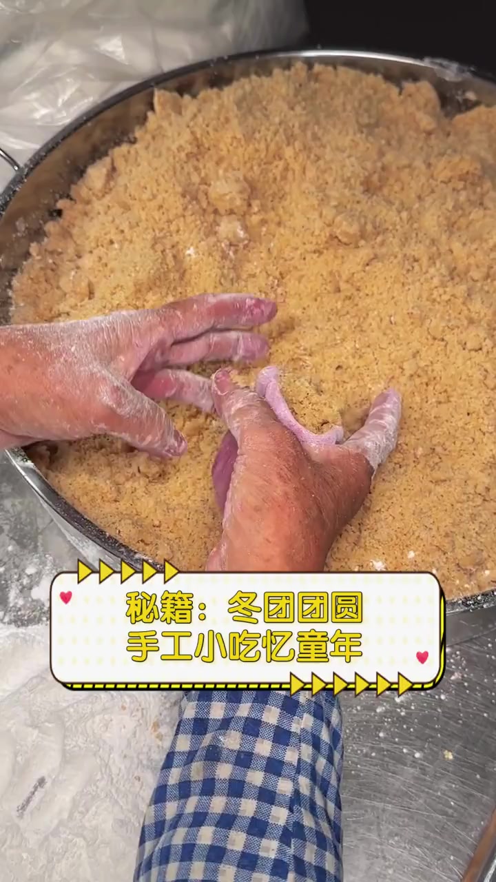 秘籍:冬团团圆,手工小吃忆童年