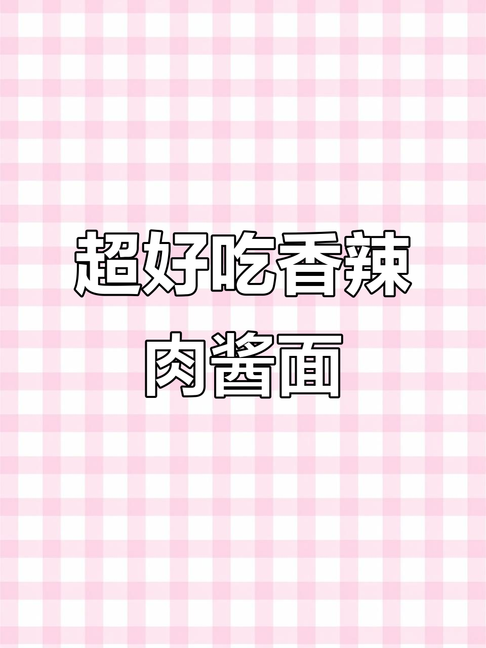 香辣肉酱拌面,三碗不够吃!