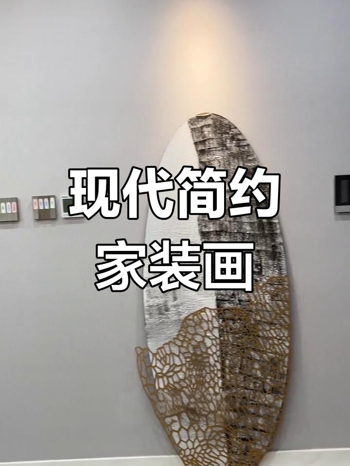 新家装饰画提升格调,简约风完美搭配