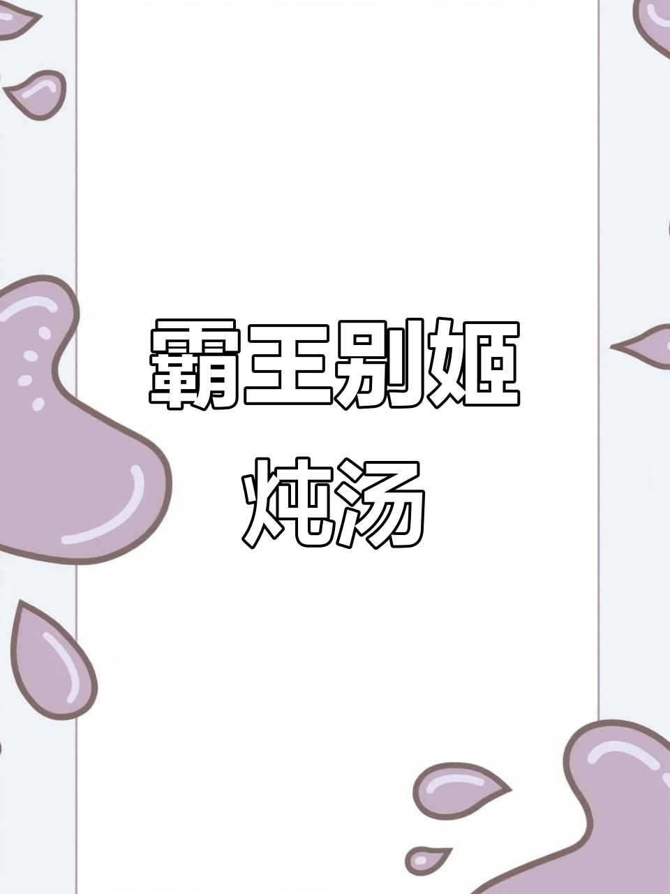 冬季暖心甲鱼煲鸡汤,滋补又美味
