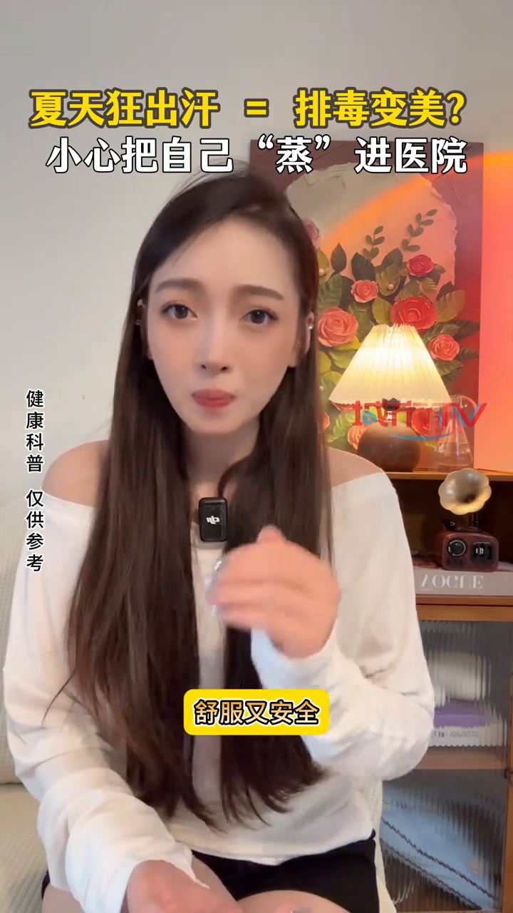 夏天狂出汗 = 排毒变美?小心把自己 “蒸” 进医院