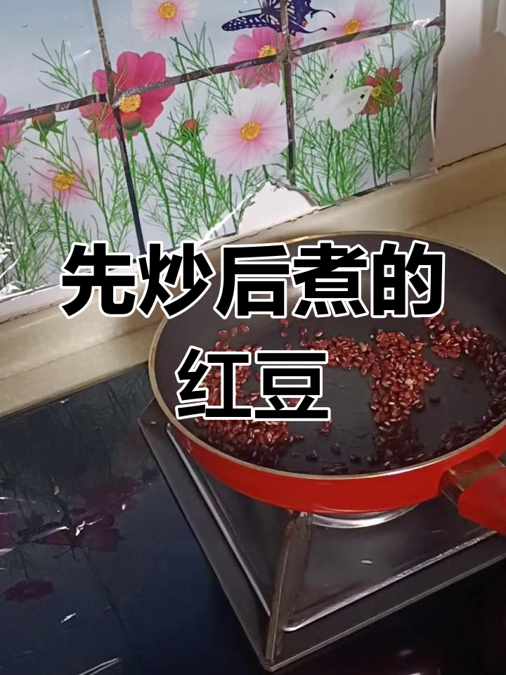 炒红豆再煮,更快更香