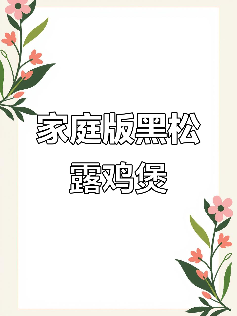 在家也能做出餐厅级黑松露鸡煲,国庆美食清单必备