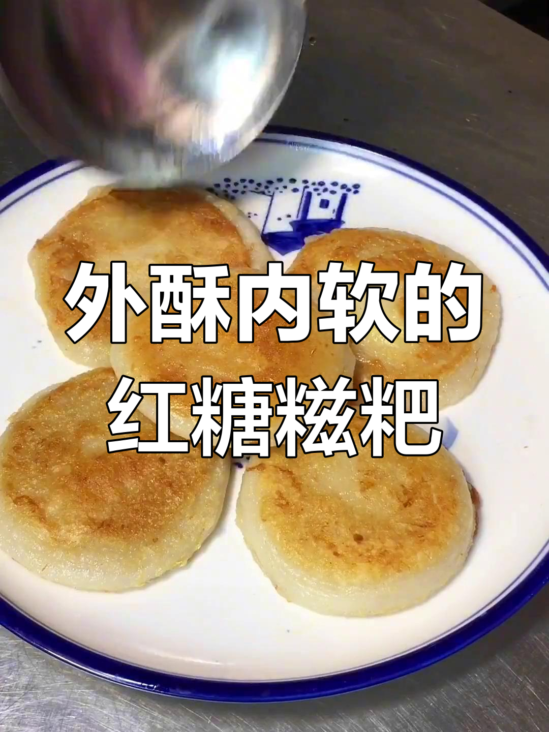 红糖糍粑的简单做法,外酥里嫩超好吃