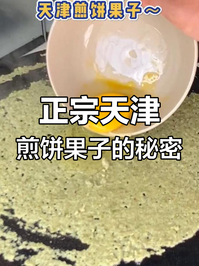 天津煎饼果子为何不能加生菜?这到底是不是正宗做法