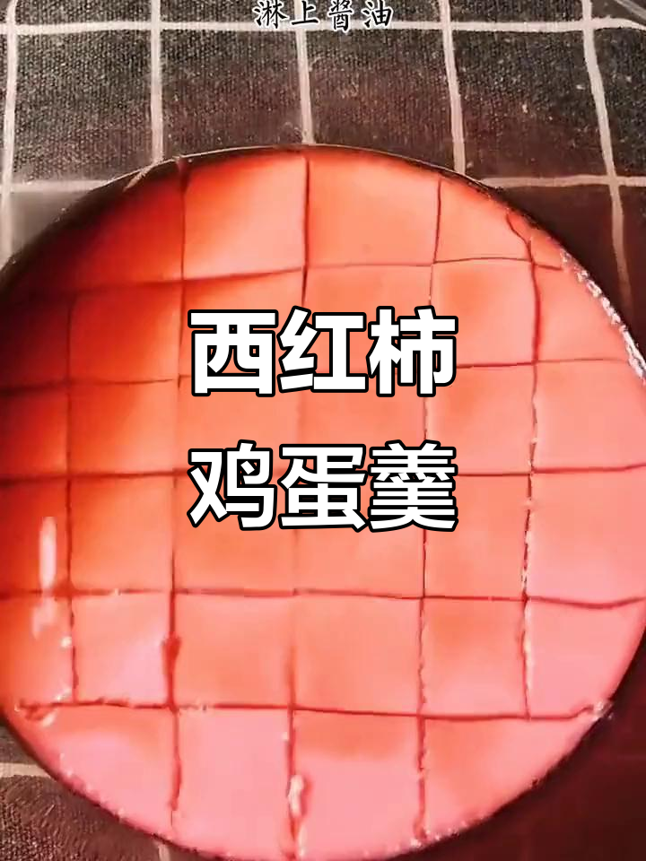 西红柿鸡蛋羹,嫩滑又营养,做法超简单