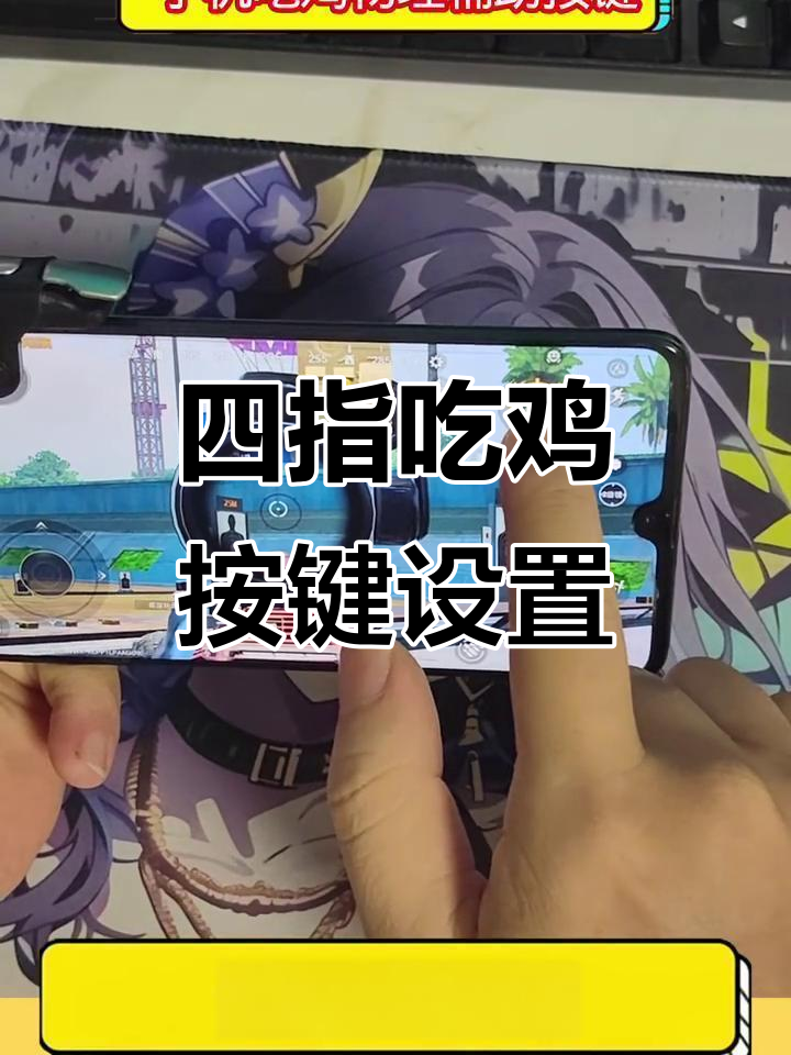 手机四指吃鸡辅助按键安装与调试教程