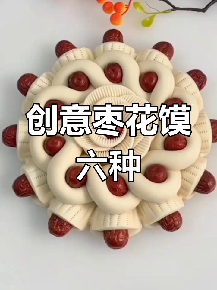 六种花样枣花馍做法,轻松学会