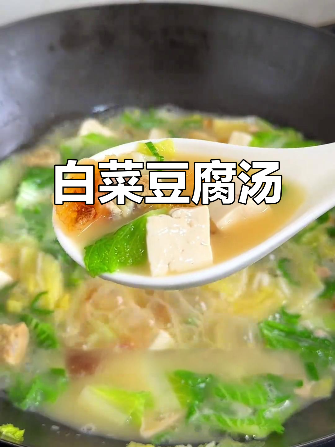 白菜豆腐汤,简单又鲜美,家常做法大公开