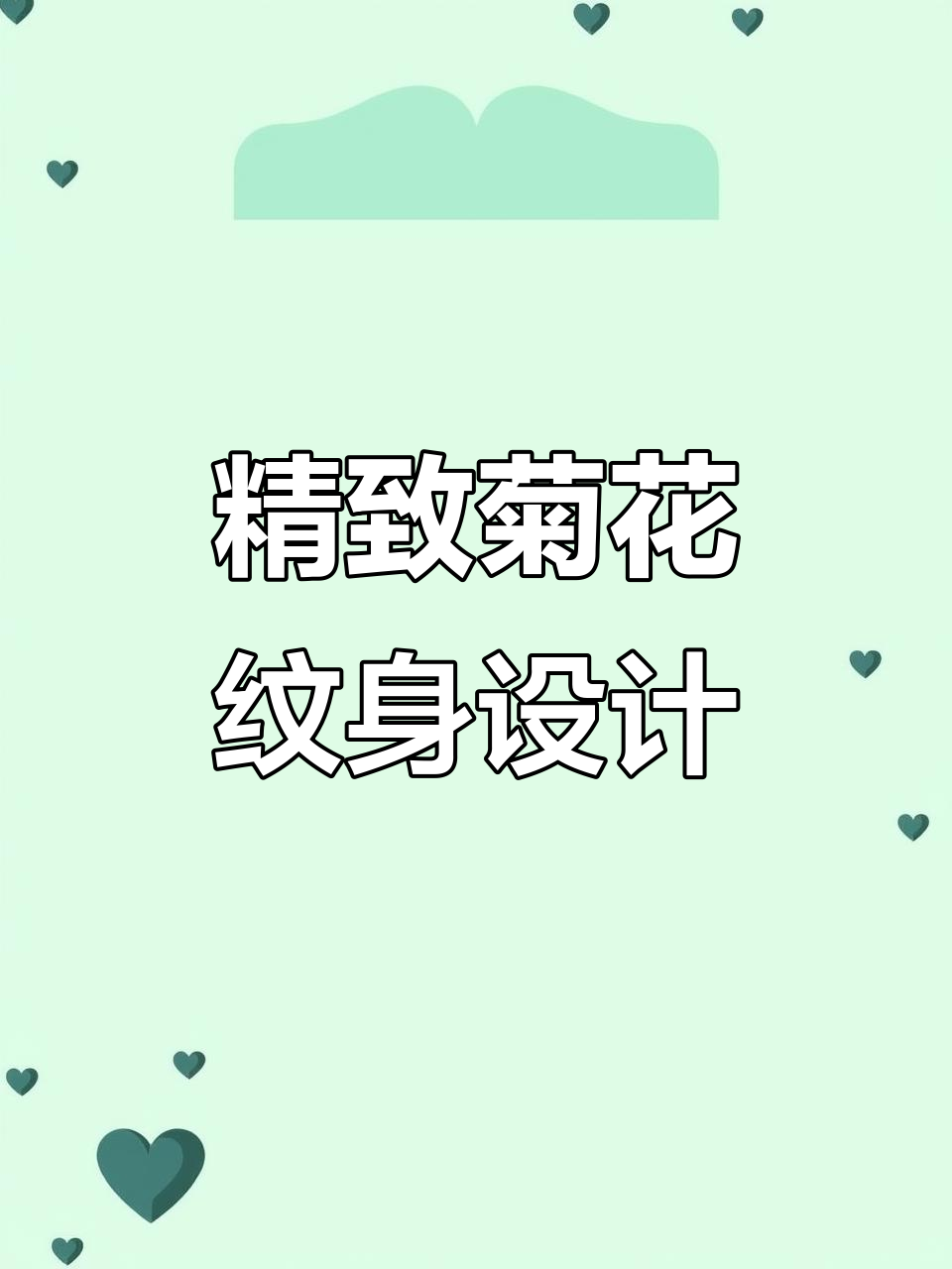 传统菊花纹身手稿展示,精美图案细节揭秘