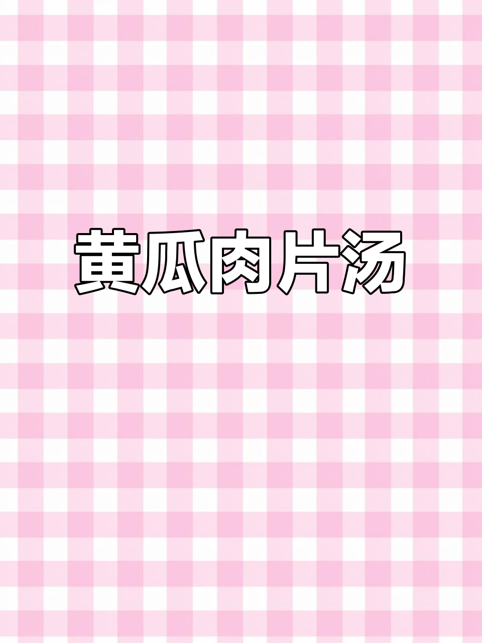 他说吃啥我做啥,黄瓜肉片汤超美味!