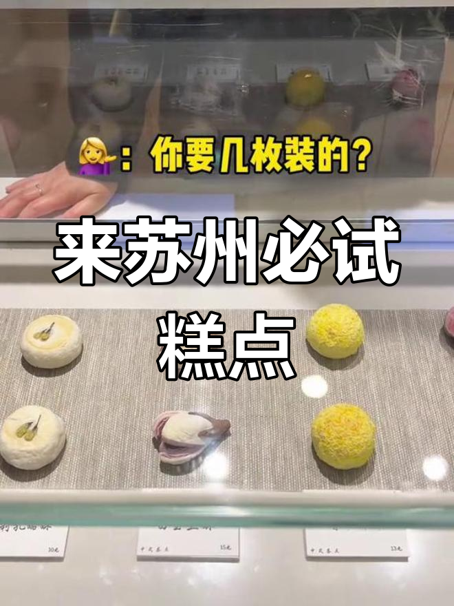 苏州糕点大揭秘!这些江南美味你尝过吗?