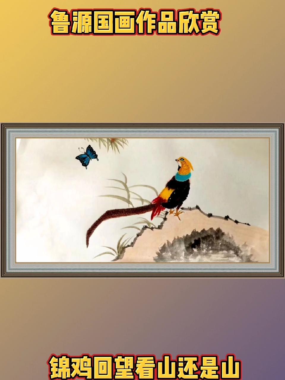 锦鸡回望看山还是山!鲁源国画作品欣赏 传统文化 国画 弘扬传统文化传播正能量 鲁源 山水画
