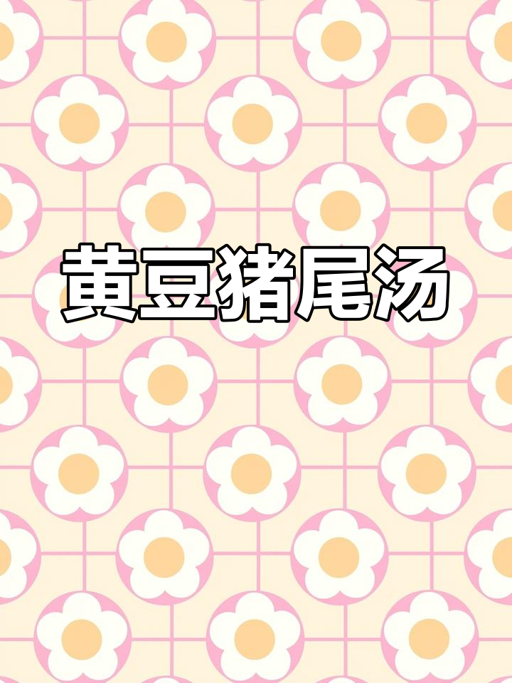 黄豆猪尾巴汤,滋补又美味