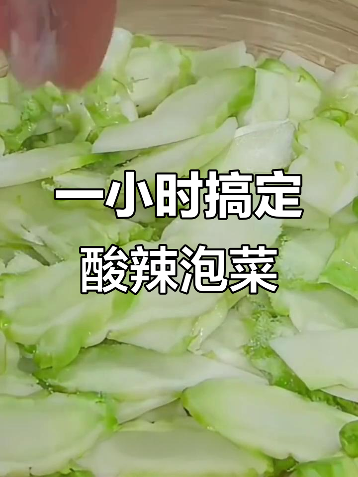 酸辣爽脆泡菜,简单步骤教你做万能婴儿菜料汁
