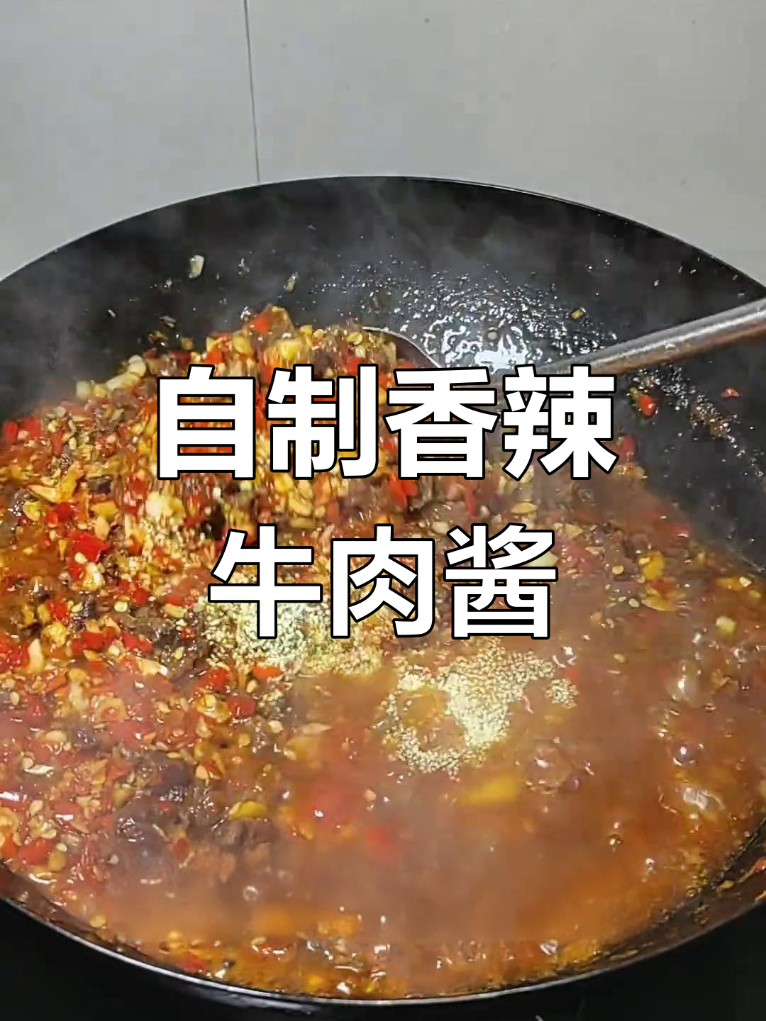 牛肉辣椒酱,香辣开胃,保存半个月,做法简单易学!
