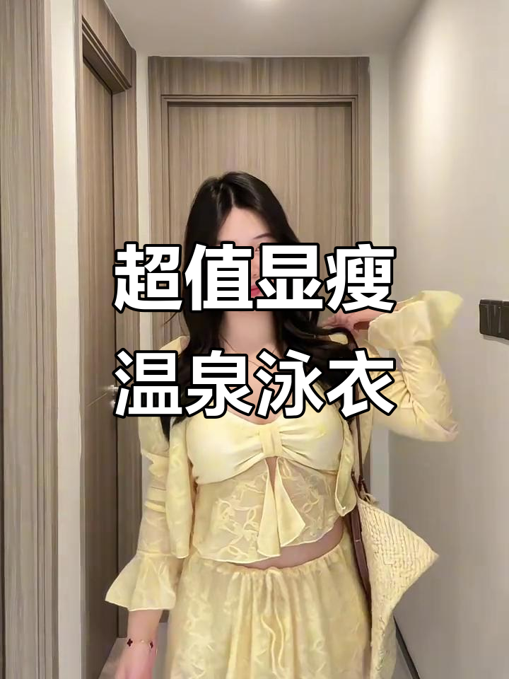 微胖女生必看!显瘦温泉泳衣推荐,性价比超高