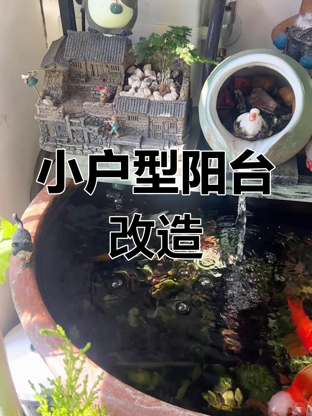 69平小家变温馨,阳台鱼缸造景全攻略