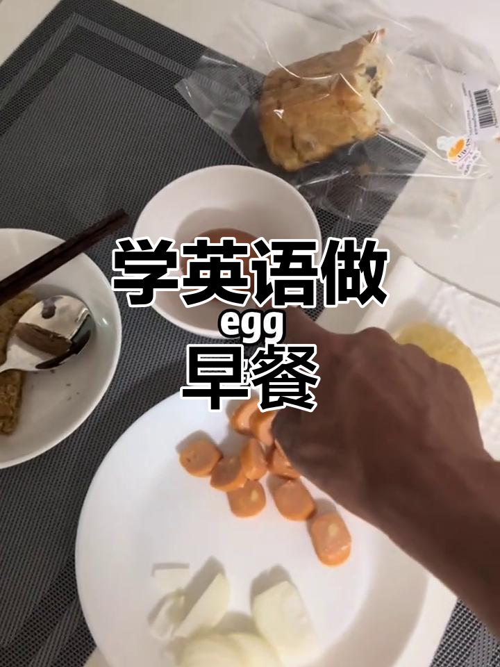带你用英语做早餐,轻松学会日常对话