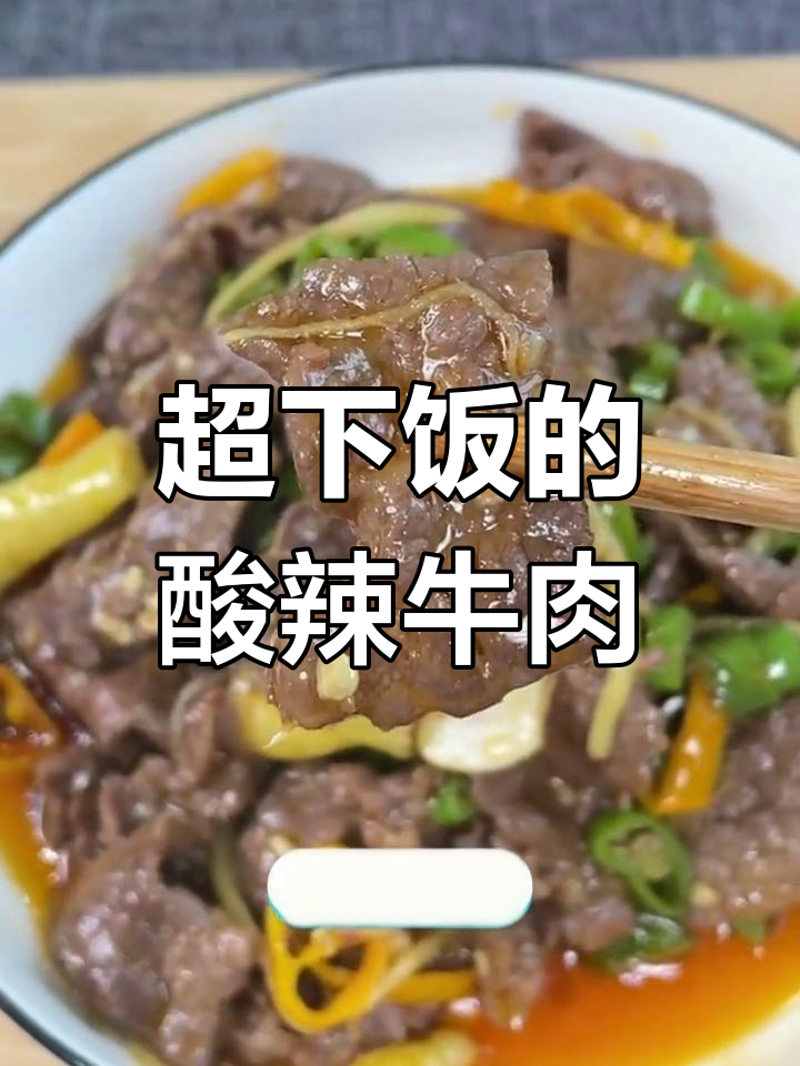 酸辣椒炒牛肉,米饭配三大碗都不够