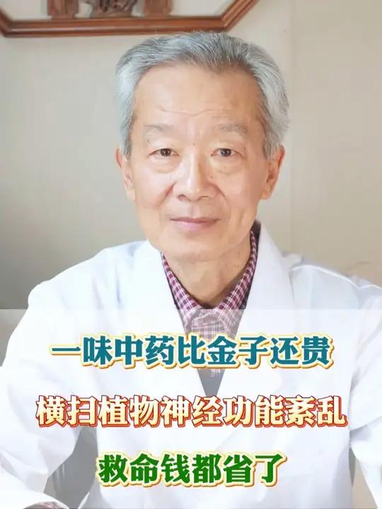 一味中药比金子还贵,横扫植物神经功能紊乱,救命钱都省了