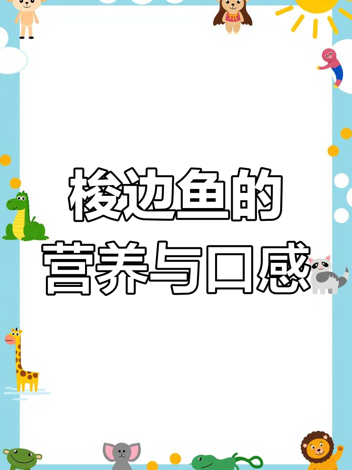 梭边鱼:高蛋白美味,藤椒味带来鲜美体验