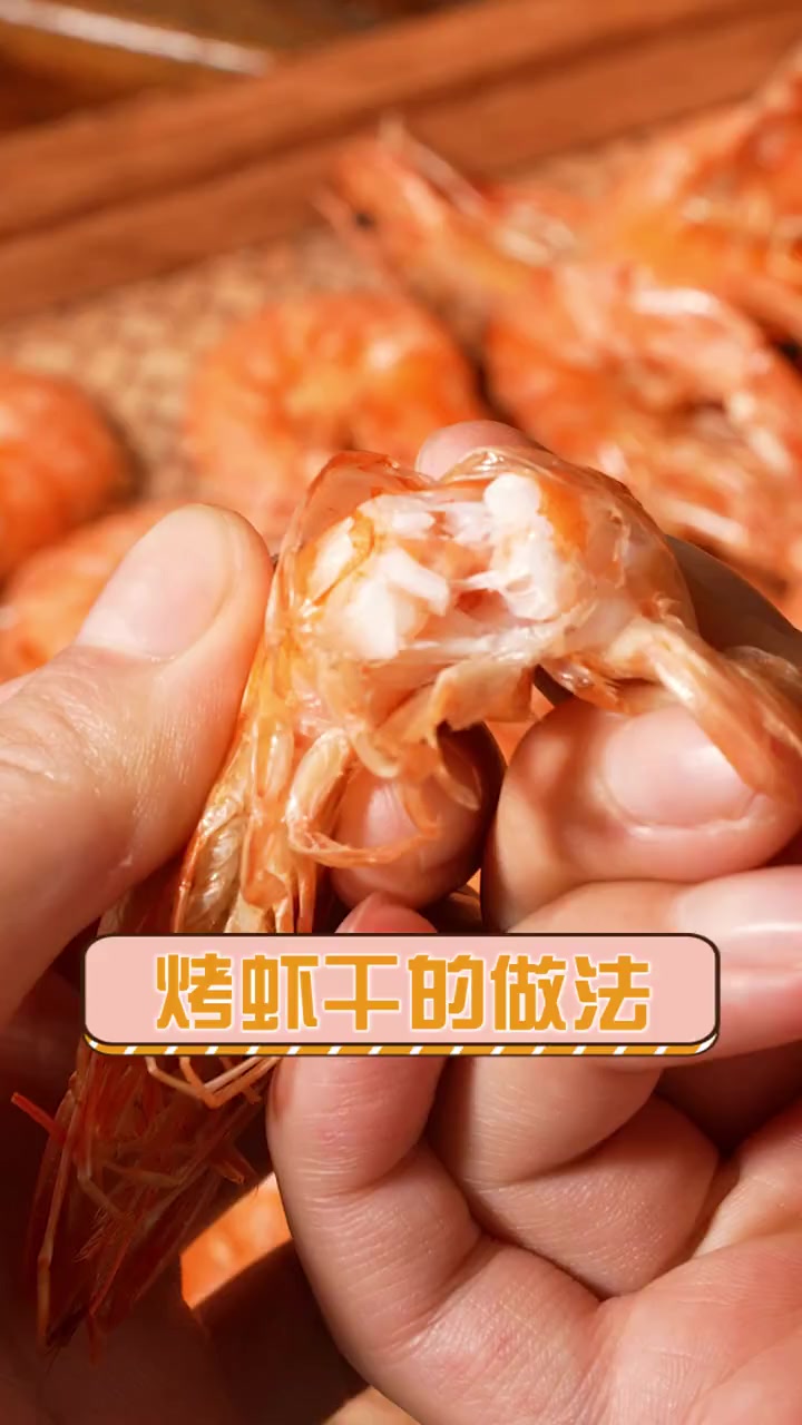 烤虾干的做法