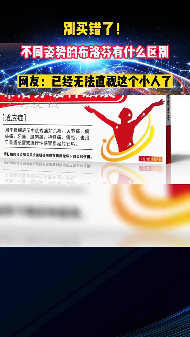 「别买错了!不同姿势的布洛芬有什么区别」近日,不少网友疑惑,布洛芬包装盒上的示意图动作不同