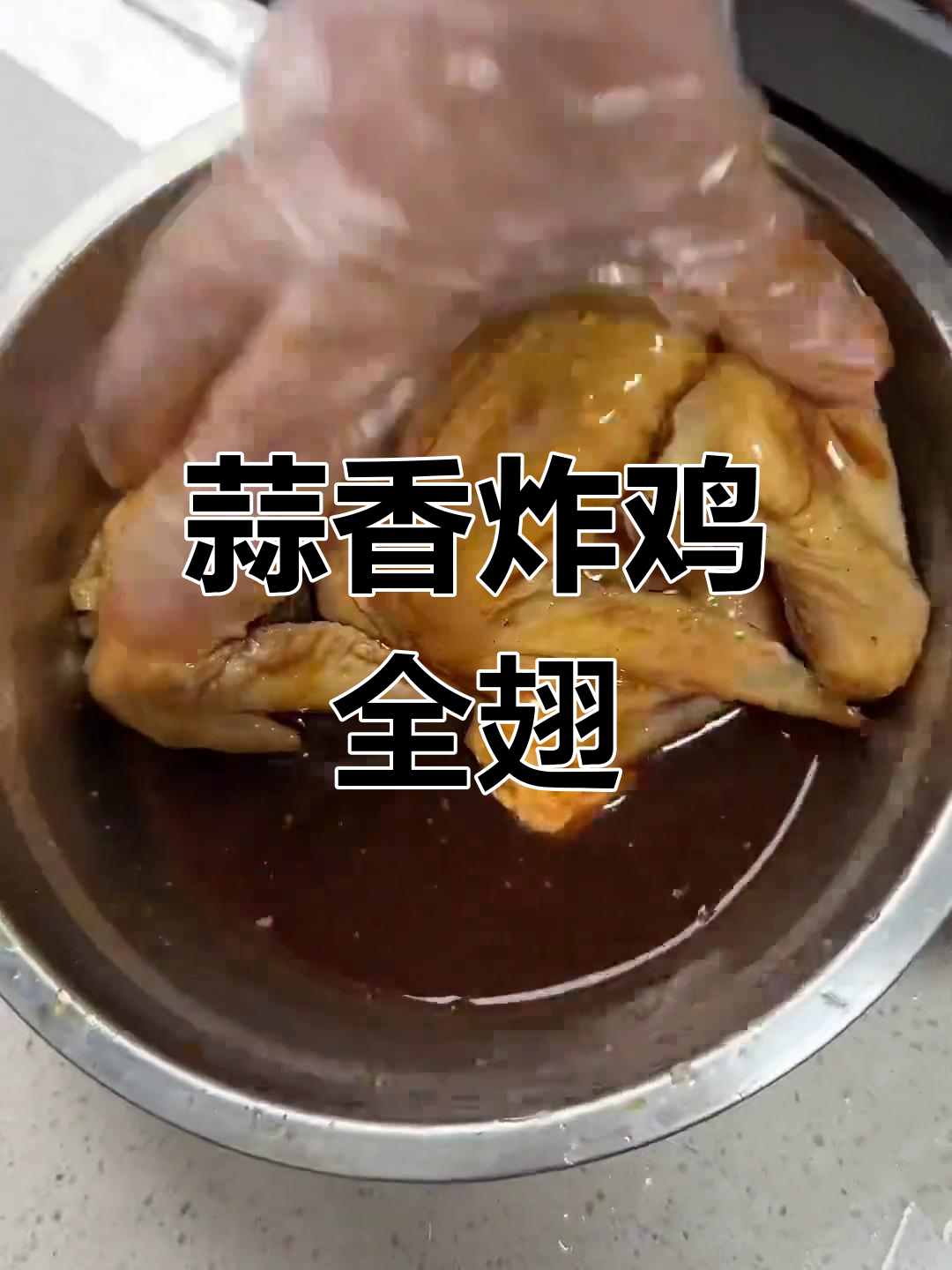 蒜香脆皮鸡全翅,外焦里嫩,一口接一口停不下来