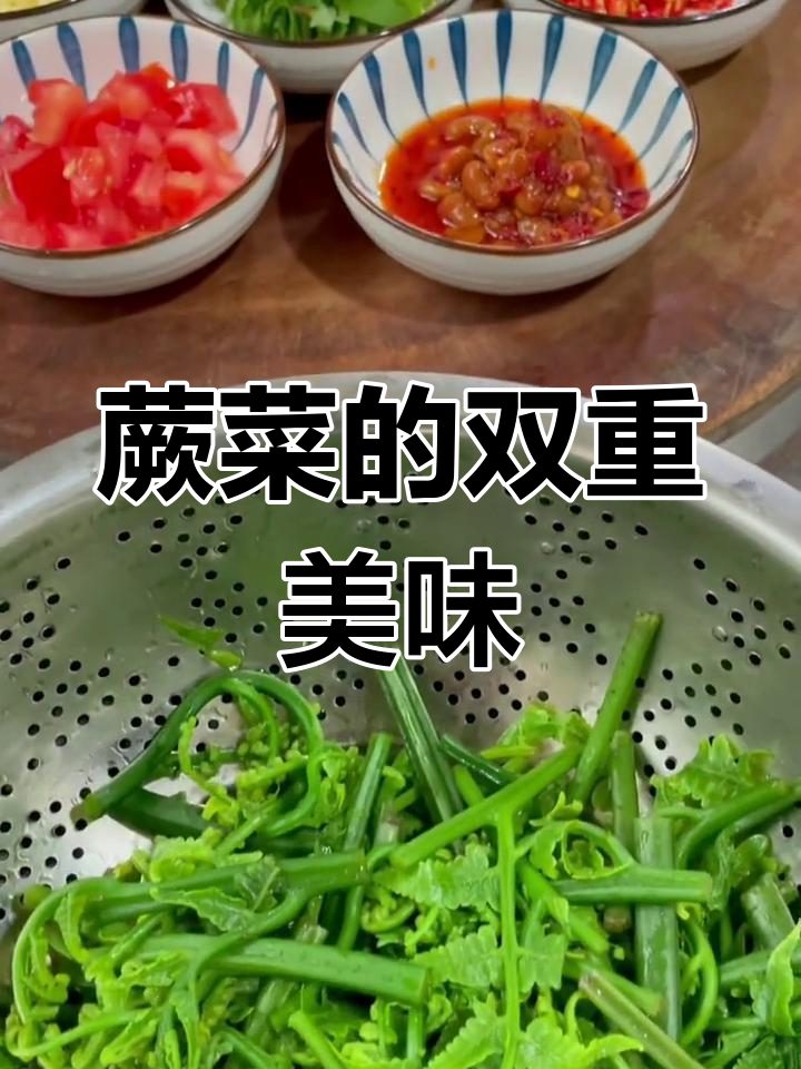 蕨菜鲜嫩，热吃凉拌皆宜，开胃又健康！