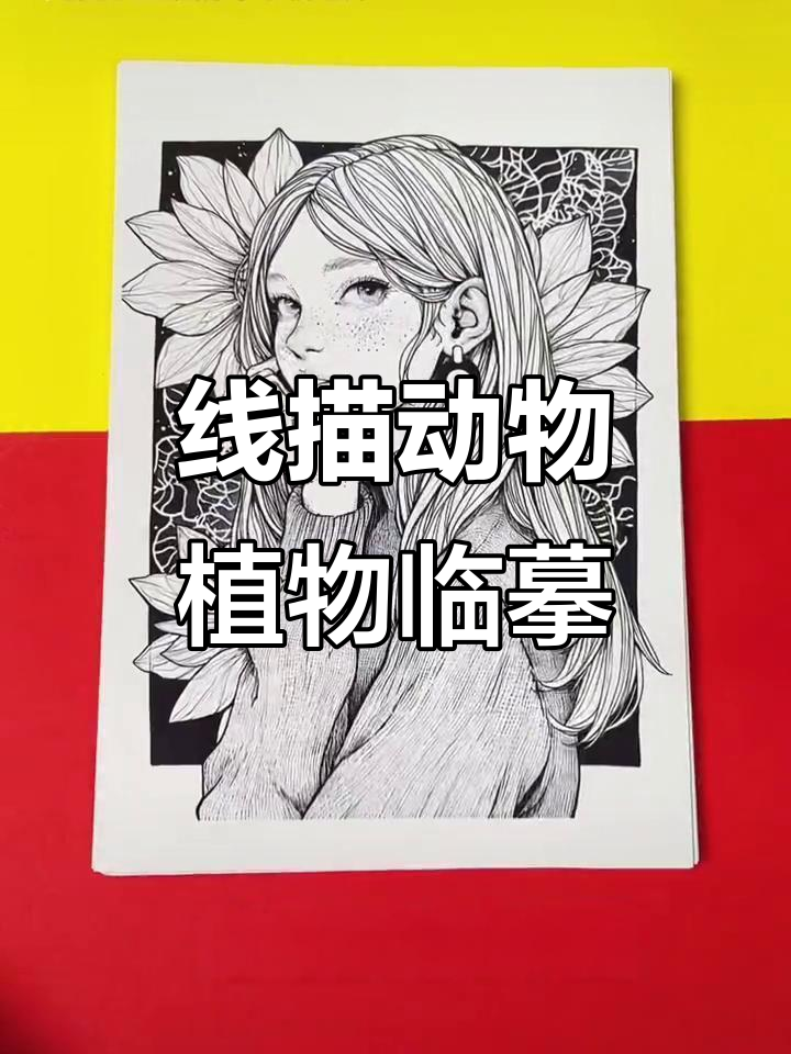 黑白线描画:人物与动植物混合临摹卡,适合少儿美术教育