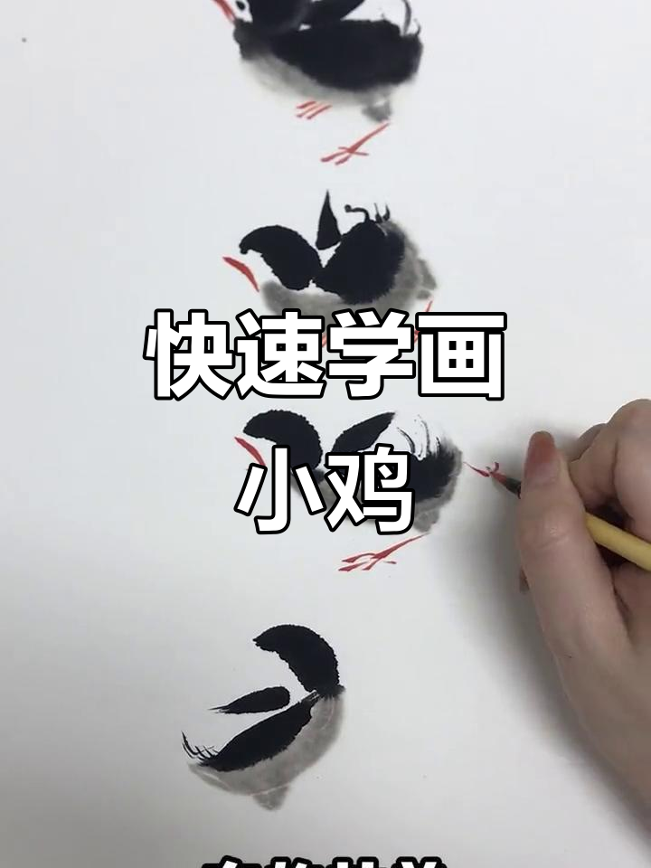 一分钟学会画小鸡,简单又有趣!