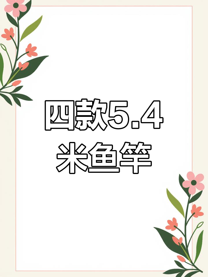 5.4米鱼竿推荐,四款性价比高的选择