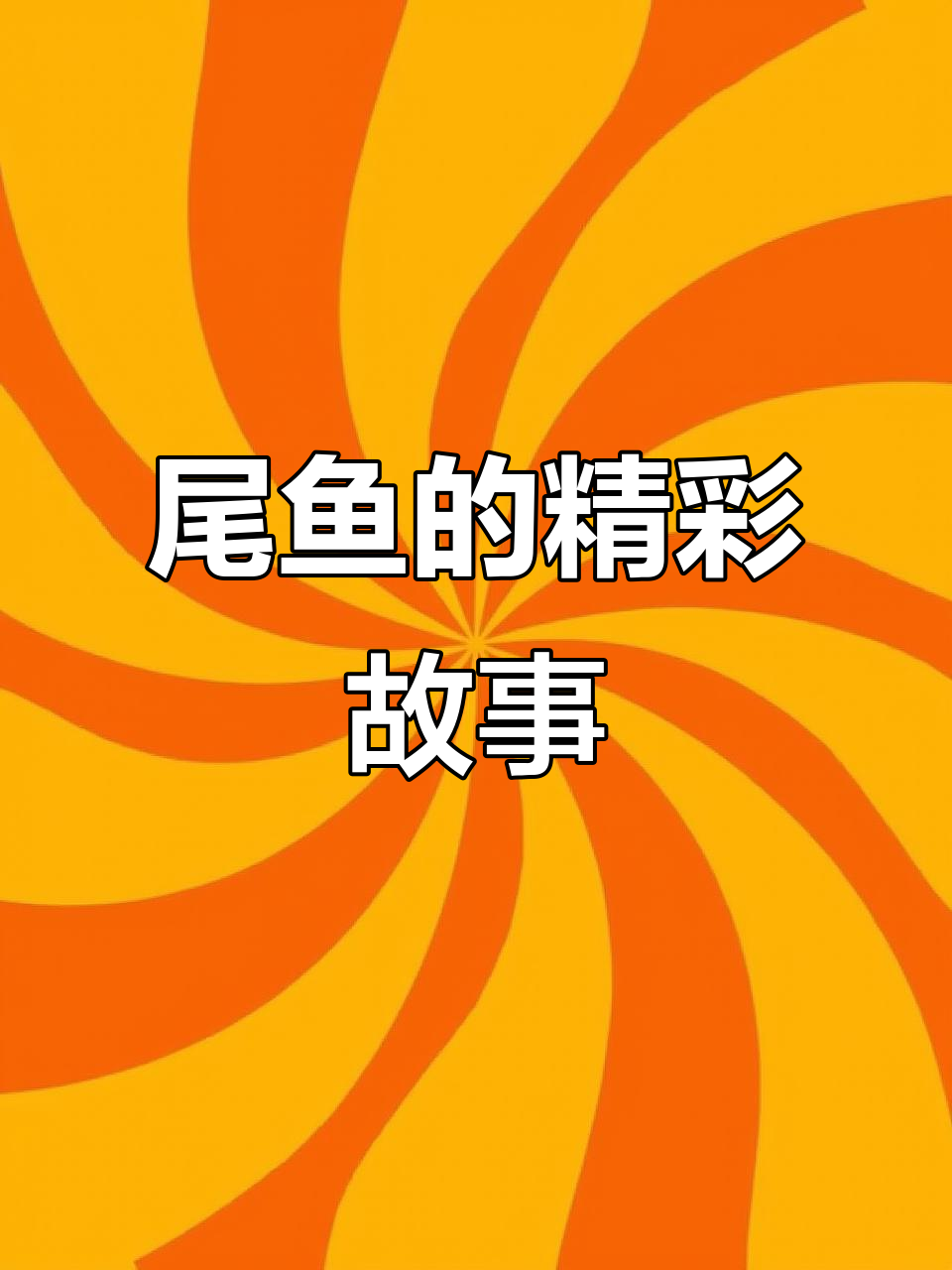 尾鱼笔下女主既强又飒,剧情紧凑引人入胜!