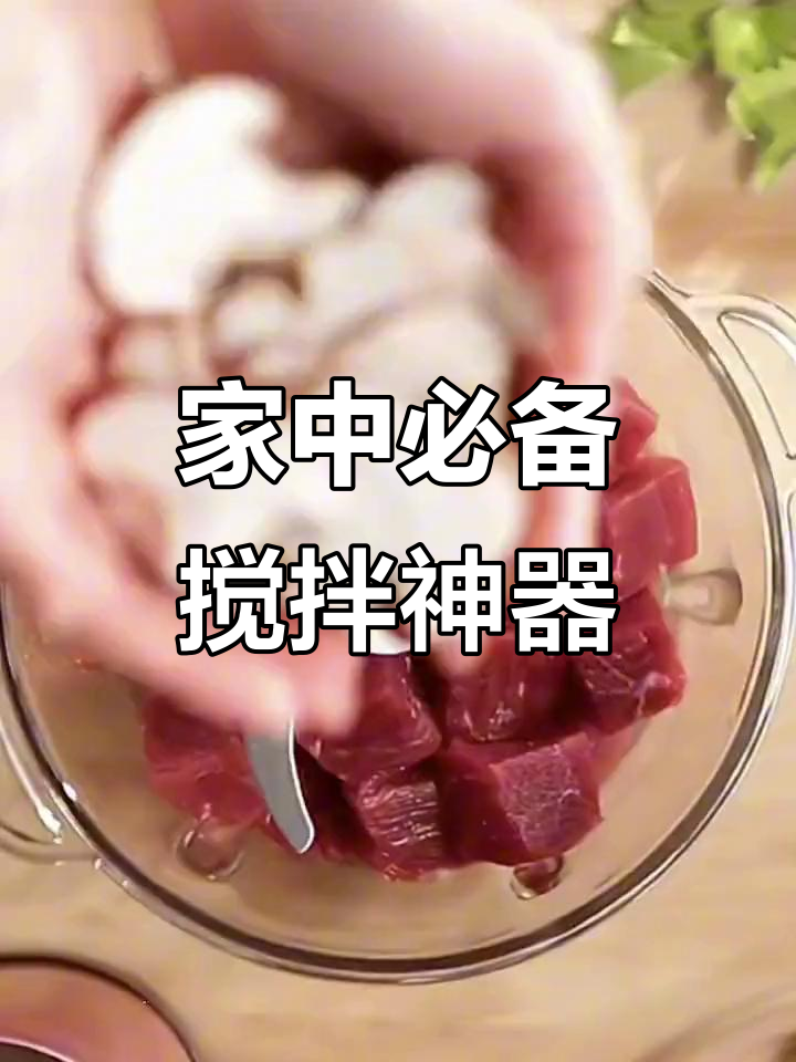 家里必备搅拌机,轻松做细腻肉馅和香浓饺子