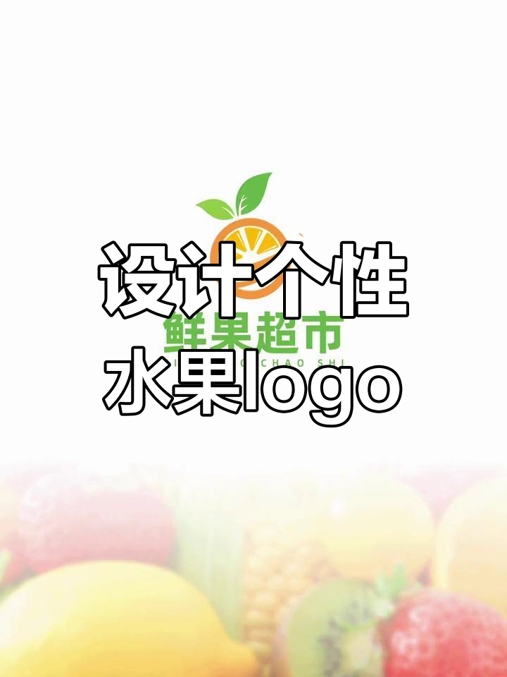 水果超市logo设计技巧与创意