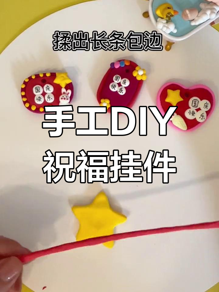 用超轻粘土制作国庆祝福挂件