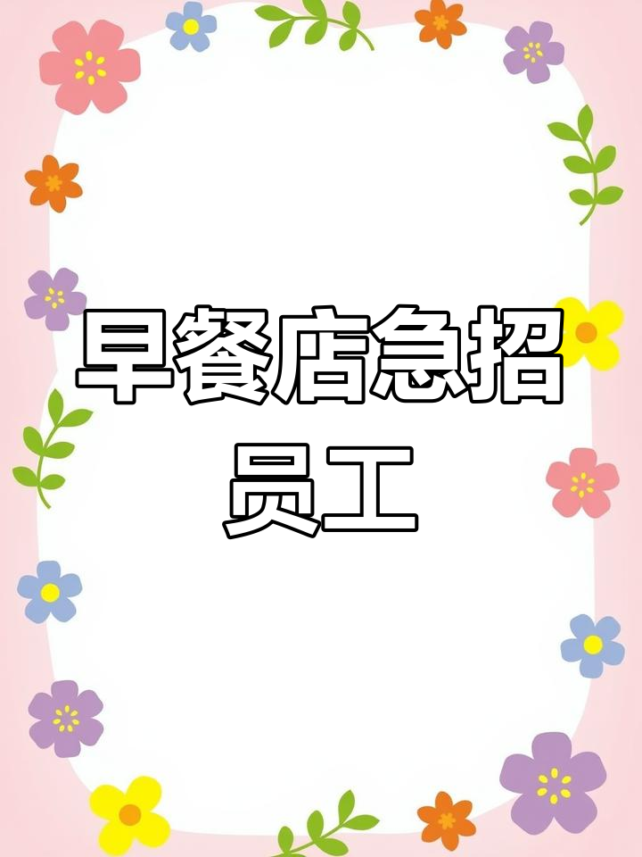 禹州大渔巷新开早餐店,招聘面点师和员工,月薪三千起