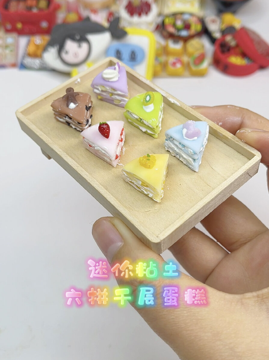 今日份迷你粘土六拼千层蛋糕～
