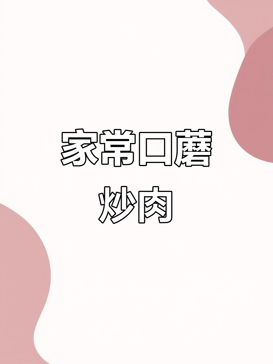 口蘑炒肉片，简单又下饭的家常美味