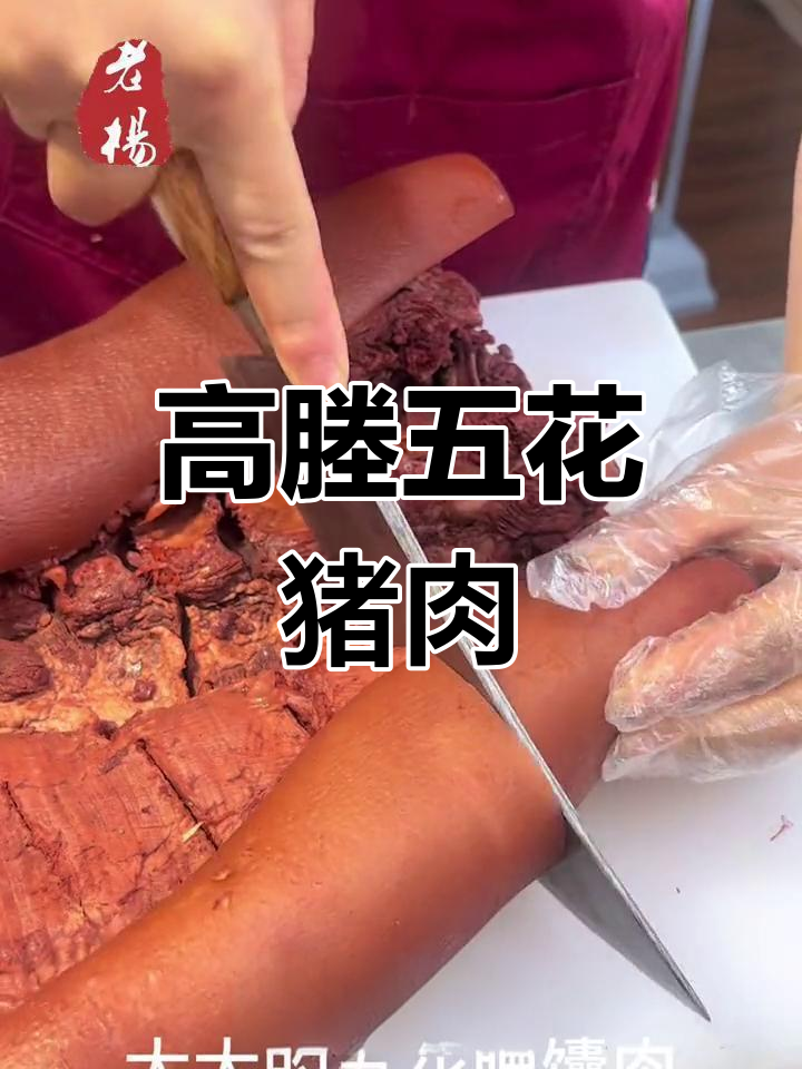 宜兴高塍猪婆肉,皮薄筋肥瘦相间,口感鲜美不腻