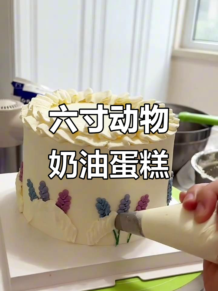翻糖蝴蝶结蛋糕制作,六寸生日蛋糕的完美呈现