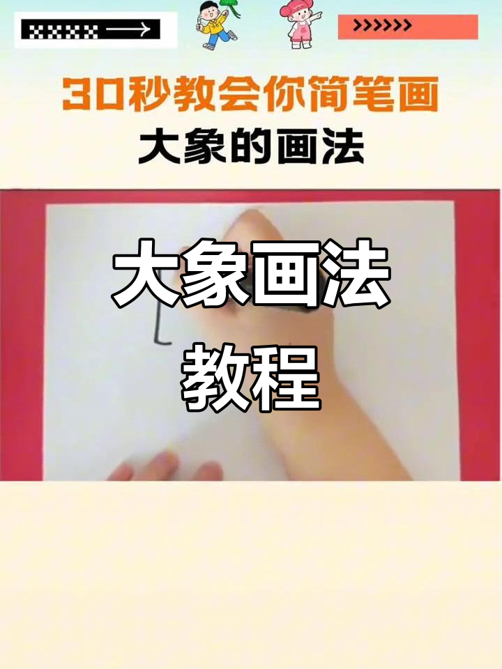 30秒学会大象简笔画,轻松搞定!