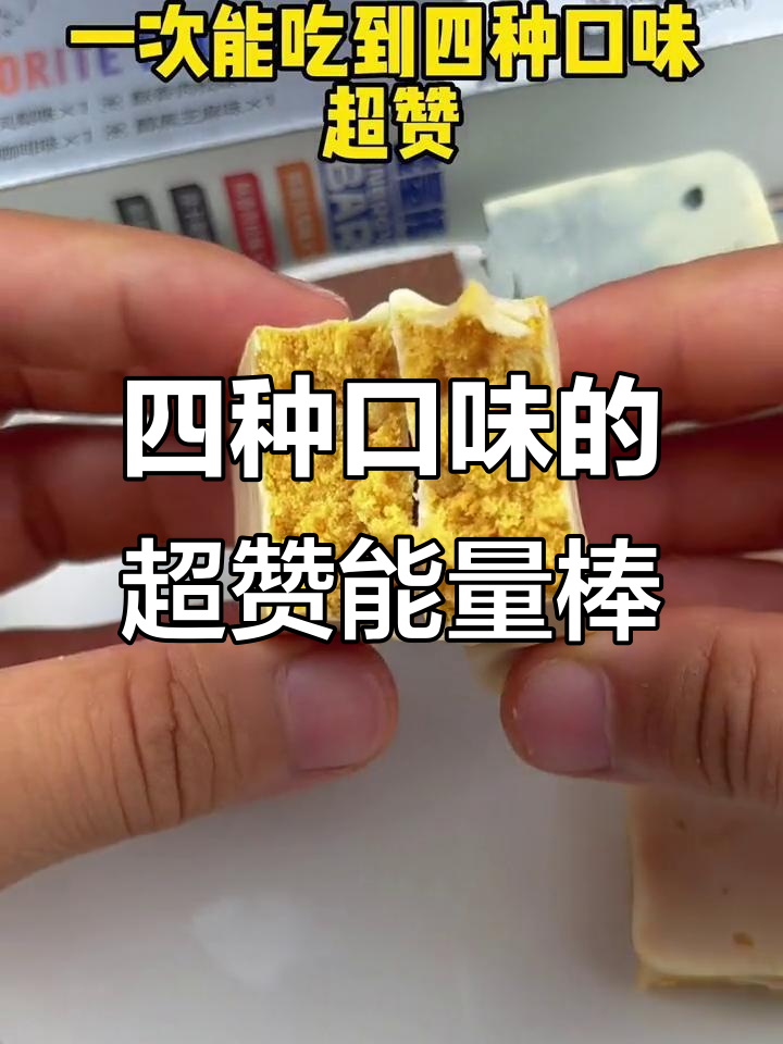 一根能量棒四种口味,蛋白质丰富热量低