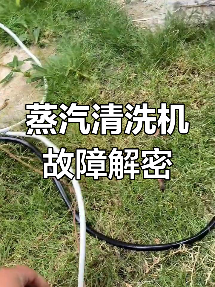 蒸汽清洗机故障解析:出汽不畅与高温保护修复技巧