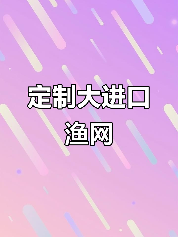 大进口八字渔网，定制尺寸轻松捕鱼